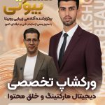 تیکت ورکشاپ مستر بیوتی