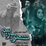 آلبوم موسیقی نمایش «شهریاریم»